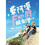 蔡阿嘎Fun閃玩台灣 (電子書)