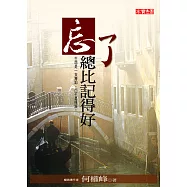 忘了總比記得好 (電子書)