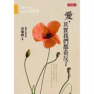 愛，其實我們都看反了 (電子書)