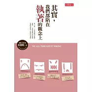 其實，我們都陷在執著的觀念上 (電子書)