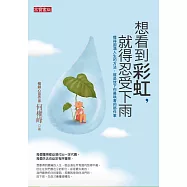 想看到彩虹，就得忍受下雨 (電子書)