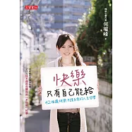 快樂只有自己能給-42個讓快樂不請自來的人生哲學 (電子書)