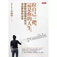 拉自己一把，這是你的人生- 擺脫軟弱猶豫的昨天，活出夢想的未來 (電子書)