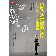 眼界，決定你的世界-31個逆轉人生的新觀點 (電子書)