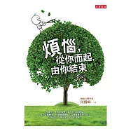 煩惱，從你而起，由你結束 (電子書)