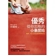 優秀，從你忽略的小事開始 (電子書)