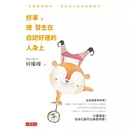好事，總發生在自認好運的人身上 (電子書)
