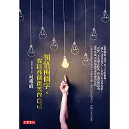 領悟兩個字•找回那個微笑的自己 (電子書)