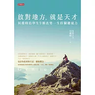 放對地方，就是天才-何醫師給學生九種改變一生的關鍵能力 (電子書)