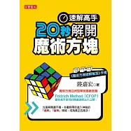 速解高手! 20秒解開魔術方塊 (電子書)