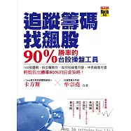 追蹤籌碼找飆股-90%勝率的台股操盤 (電子書)