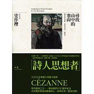 尋找山中的塞尚 (電子書)