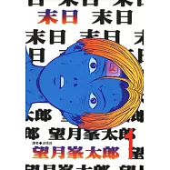 末日(01) (電子書)