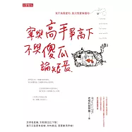寧與高手爭高下，不與傻瓜論短長 (電子書)