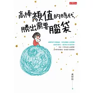 高捧顏值的時代，勝出需要腦袋 (電子書)