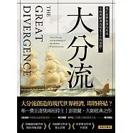大分流：現代世界經濟的形成，中國與歐洲為何走上不同道路? (電子書)