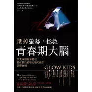 關掉螢幕，拯救青春期大腦：頂尖成癮專家揭發數位科技破壞大腦功能的恐怖真相 (電子書)