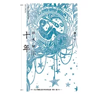 十年.踏痕歸 (電子書)