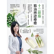 十二經絡精油辨證療癒 (電子書)
