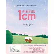 你和我的1cm：關於擁抱你，也擁抱人生的方法 (電子書)