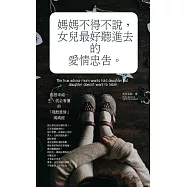 媽媽不得不說，女兒最好聽進去的愛情忠告：妳想幸福一生，就必看懂的「殘酷真情」媽媽經 (電子書)