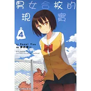 男女合校的現實(04) (電子書)