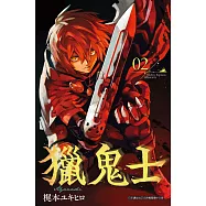獵鬼士(02) (電子書)