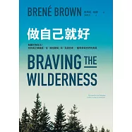 做自己就好：我屬於我自己!找到真正歸屬感，從「擁抱脆弱」到「克服自卑」，獲得參與世界的勇氣 (電子書)