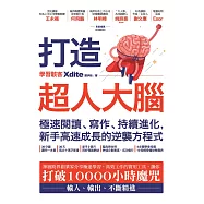 打造超人大腦——極速閱讀、寫作、持續進化，新手高速成長的逆襲方程式 (電子書)