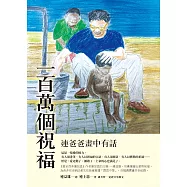 一百萬個祝福：連爸爸畫中有話 (電子書)