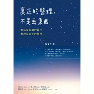 真正的整理，不是丟東西：物品是靈魂的碎片，整理是重生的過程 (電子書)