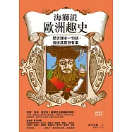 海獅說歐洲趣史：歷史課本一句話，背後其實很有事 (電子書)
