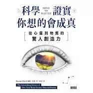 科學證實你想的會成真：從心靈到物質的驚人創造力 (電子書)