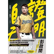 證明自己：彭政閔 (電子書)