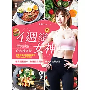 4週變女神!增肌減脂‧自煮瘦身餐：專為運動日vs.無運動日設計的纖美&抗餓食譜(營養師健身教練專業審定，附QR code實作影片) (電子書)