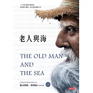 老人與海(內附英文原文) (電子書)