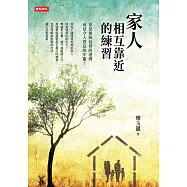 家人相互靠近的練習 (電子書)