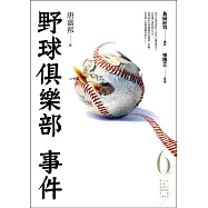 野球俱樂部事件(第6屆【金車.島田莊司推理小說獎】首獎作品) (電子書)