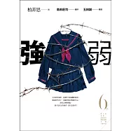 強弱 (第6屆【金車.島田莊司推理小說獎】決選入圍作品) (電子書)