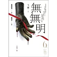 無無明 (第6屆【金車.島田莊司推理小說獎】決選入圍作品) (電子書)