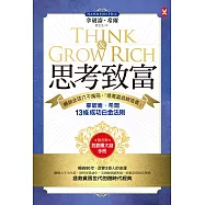 思考致富：暢銷全球六千萬冊，「億萬富翁締造者」拿破崙‧希爾的13條成功白金法則 (電子書)