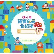 0~1歲寶寶成長全紀錄：全彩精裝珍藏版育兒日誌‧送給懷孕媽咪最棒的禮物書 (電子書)