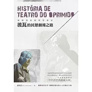 被壓迫者劇場發展史：波瓦的民眾劇場之路 (電子書)