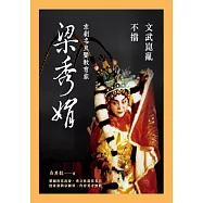 文武崑亂不擋：京劇名旦暨教育家梁秀娟 (電子書)
