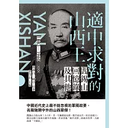 適中求對的山西王：閻錫山回憶錄及其他 (電子書)