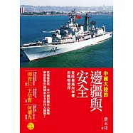 中國大陸的邊疆與安全：從陸權邁向海權的戰略選擇 (電子書)