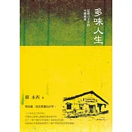 多味人生：記我六十年的中國風雨 (電子書)