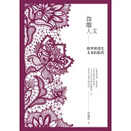 微雕人文：歷世與渡化未來的旅程 (電子書)