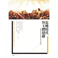 危機時代與主體建構：新世紀以來中國大眾文化研究 (電子書)