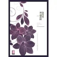 敘事學理論探賾 (電子書)